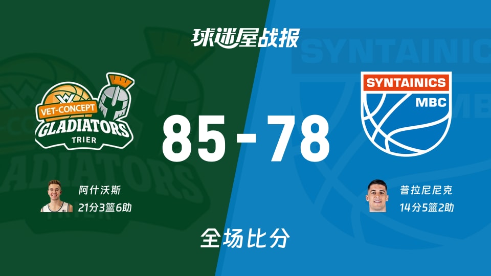 德篮甲特里尔vs中央德国战报：85-78，阿什沃斯21+3+6
