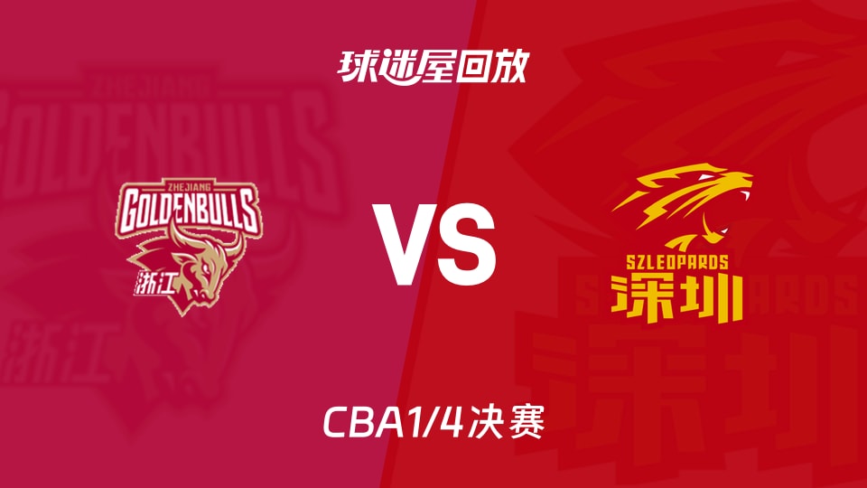 【CBA1/4决赛】浙江vs深圳录像回放在线观看(2026年05月10日)