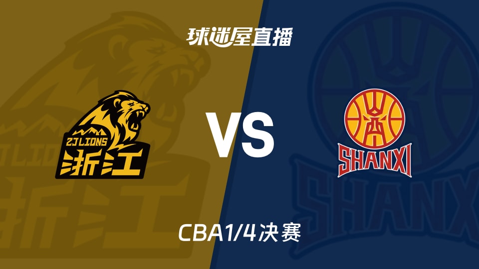 【CBA1/4决赛】广厦vs山西直播在线观看(2026年05月07日)