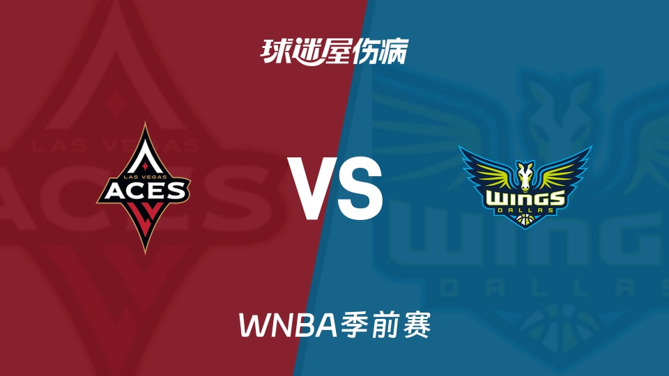 【WNBA季前赛】王牌vs飞翼伤病名单最新(2026年05月04日)